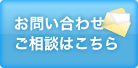 お問い合わせ、ご相談はこちら