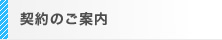 契約のご案内