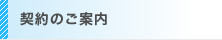 契約のご案内