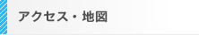 アクセス・地図