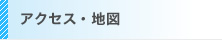 アクセス・地図