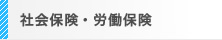 社会保険・労働保険