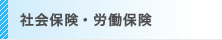 社会保険・労働保険