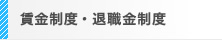 賃金制度・退職金制度