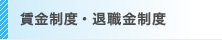 賃金制度・退職金制度