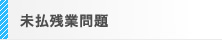 未払残業問題