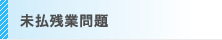 未払残業問題