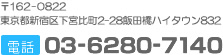 〒162-0822
東京都新宿区下宮比町2-28飯田橋ハイタウン832
電話：03-6280-7140